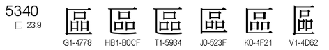 U+5340